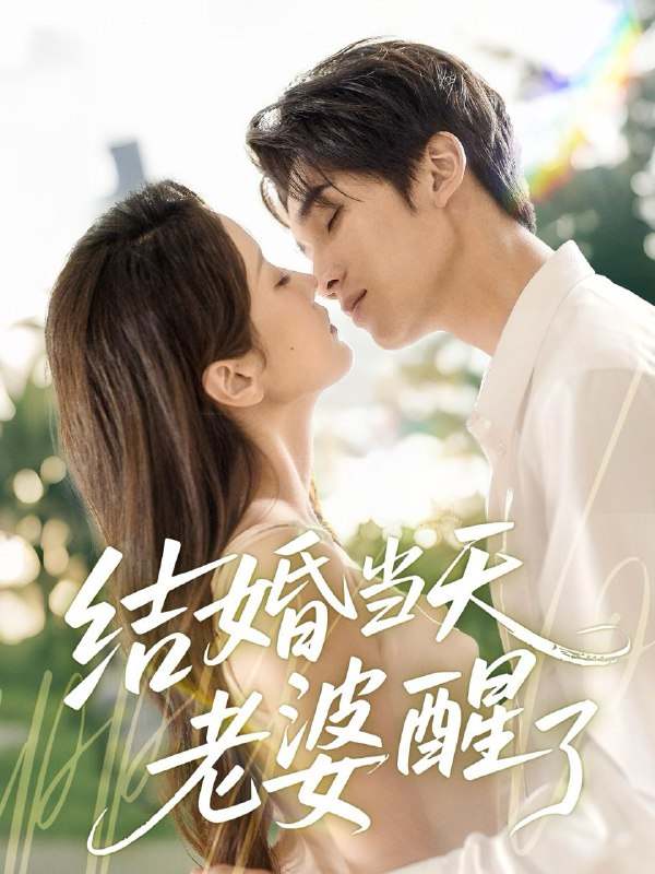结婚当天老婆醒了（70集）李思杨＆张沫蕾 /最新 短剧