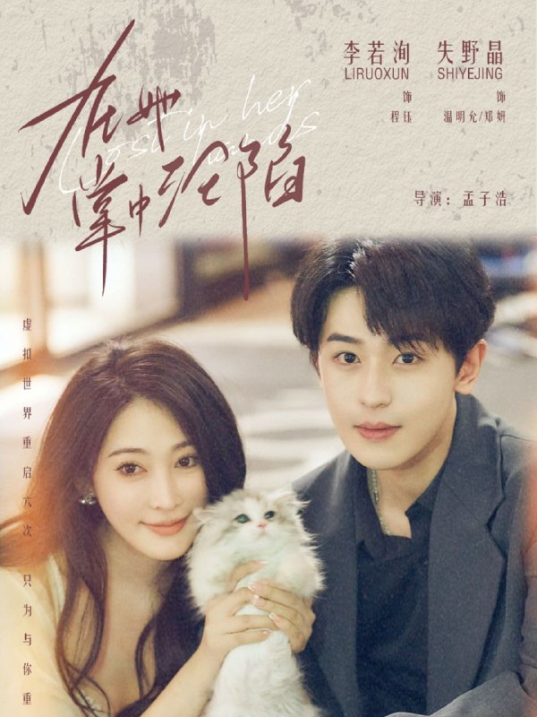 在她掌中沦陷（50集）李若洵＆失野晶|短剧