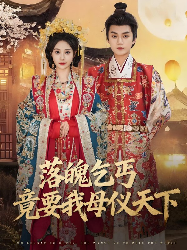 落魄乞丐竟要我母仪天下 (80集) 李蔚蓝&曾和惠子 | 短剧