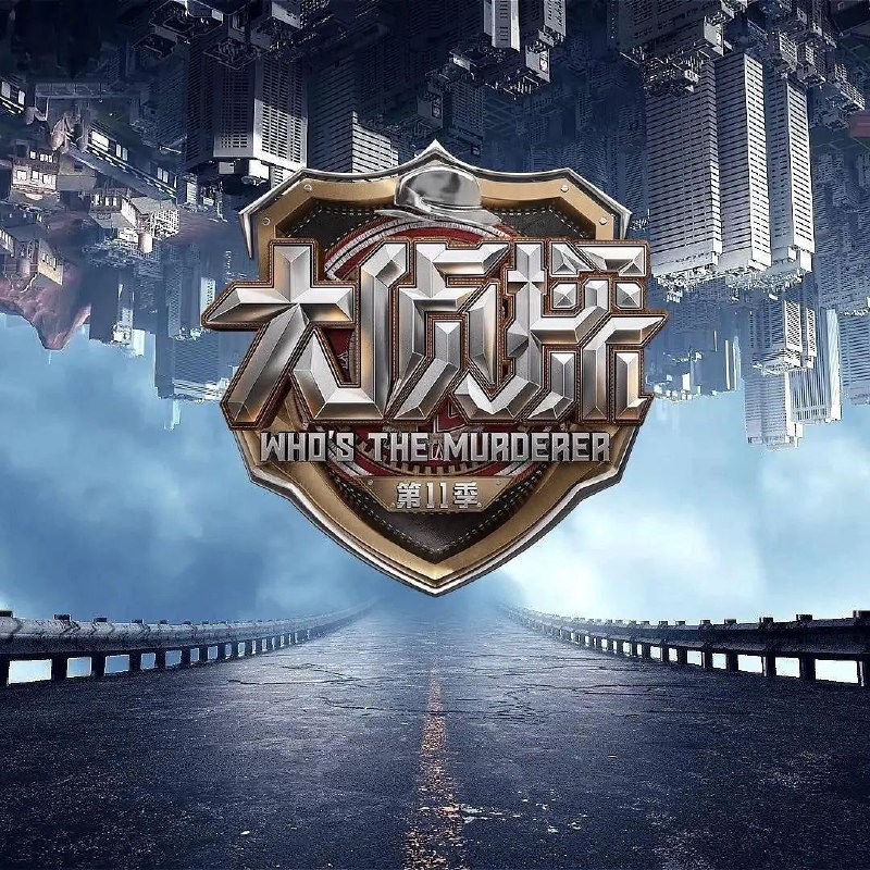大侦探 第十一季 大侦探11 明星大侦探（2026）【4K.高码率&1080p】【更0305期】