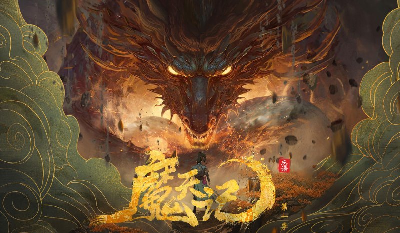 魔天记 4K高码率 [更新至13集]