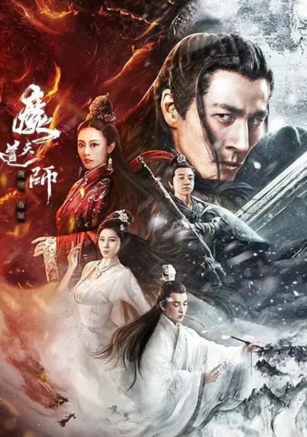 魔道天师幽冥黄泉 (2025)