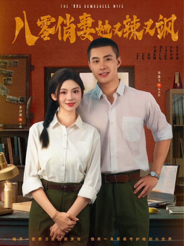 八零俏妻她又辣又飒(70集)邹盛文&李汐溦