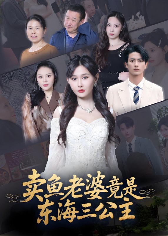 卖鱼老婆竟是东海三公主 (61集) 王新颖 | 短剧