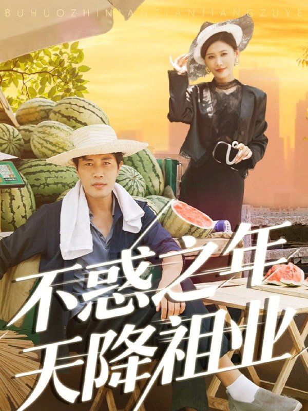 不惑之年天降祖业 (92集) 苗峰&解舒惠 | 短剧