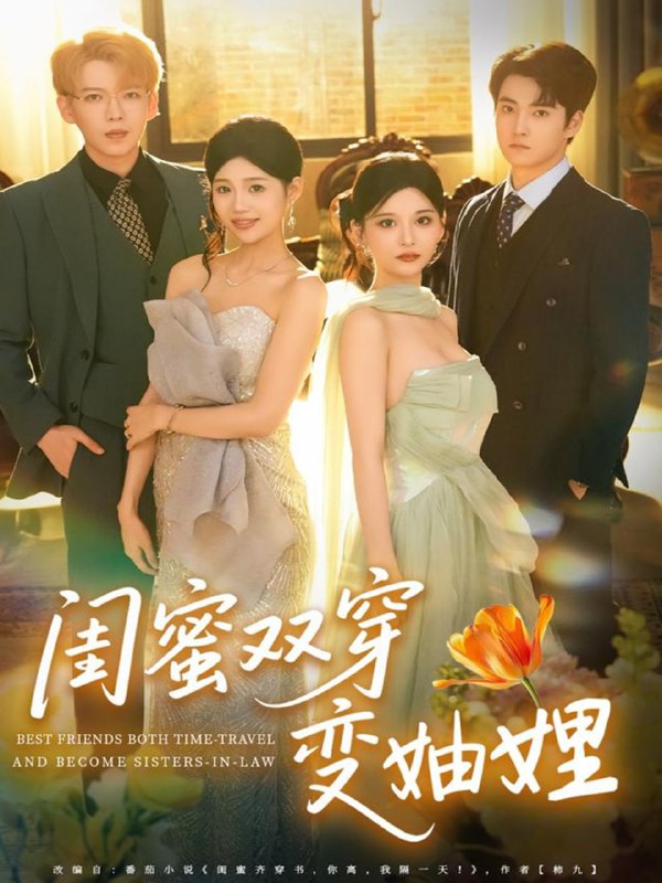 闺蜜双穿变妯娌（70集）文琪＆雨岑|短剧