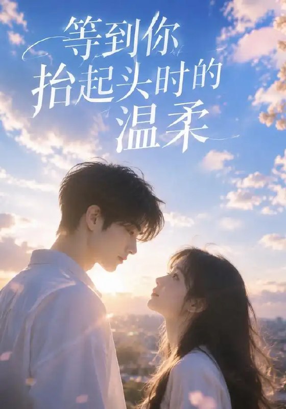 等到你抬起头时的温柔(154集)AI短剧