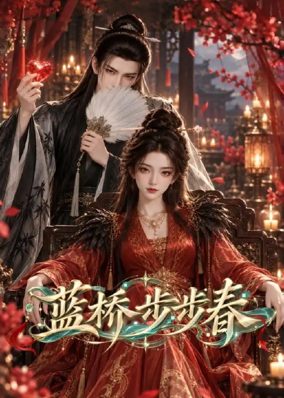 蓝桥步步春（86集）AI短剧