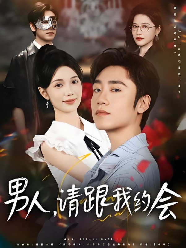 男人请跟我约会&当我决定凭实力单身 (76集) | 短剧