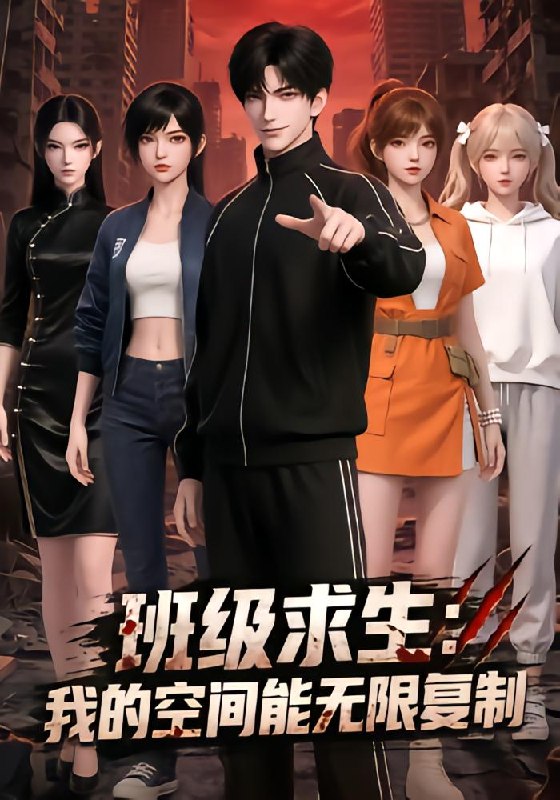 班级求生我的空间能无限复制（64 集）