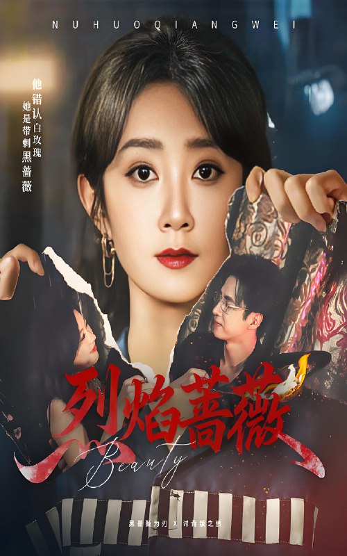 烈焰蔷薇 (61集) 魏小也&叶台情 | 短剧