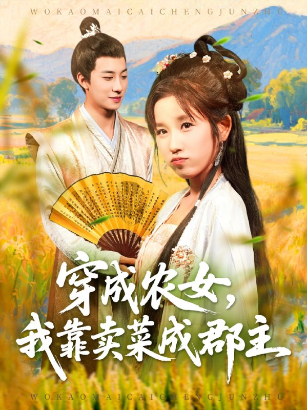 穿越农女我靠卖菜成郡主（97集）董兆霖＆曲笑孝|短剧