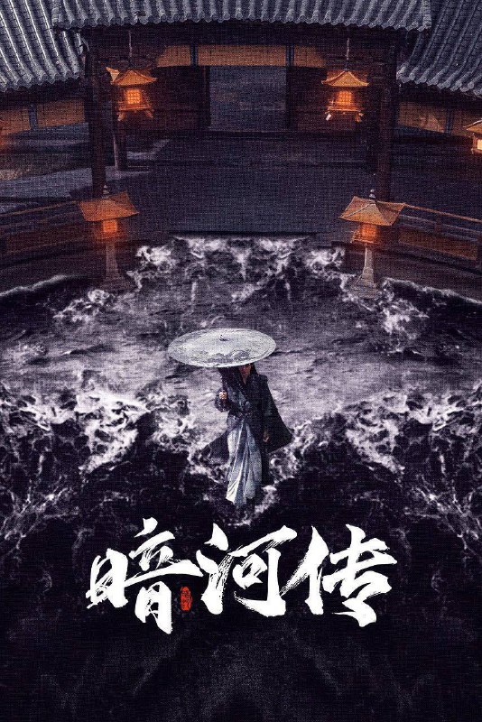 暗河传（2025）4K HQ DV&HDR 60FPS 高码率 更至EP12