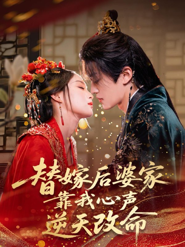 替嫁后婆家靠我心声逆天改命（70集）董子源  /最新 短剧