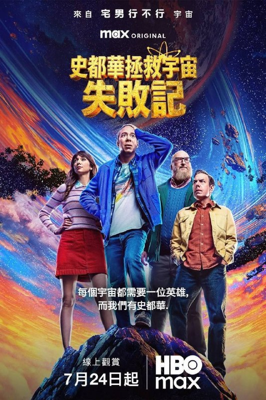 斯图尔特未能拯救宇宙(2026)4K DV&HDR 内封官中 S01E01-E04