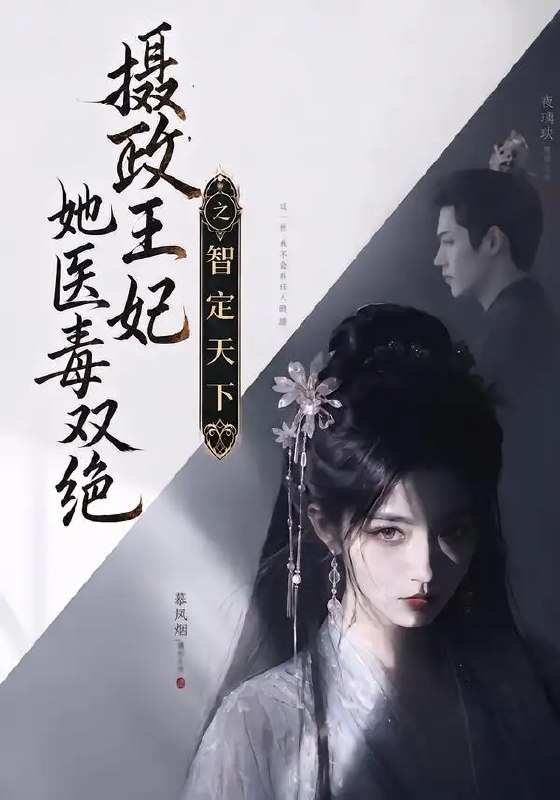 摄政王妃她医毒双绝之智定天下（157集）AI短剧