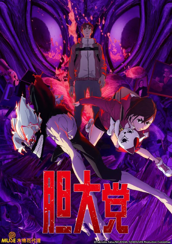 胆大党 第二季 ダンダダン 第2期 (2025) [1080P] [内封多国字幕] [更至1集]