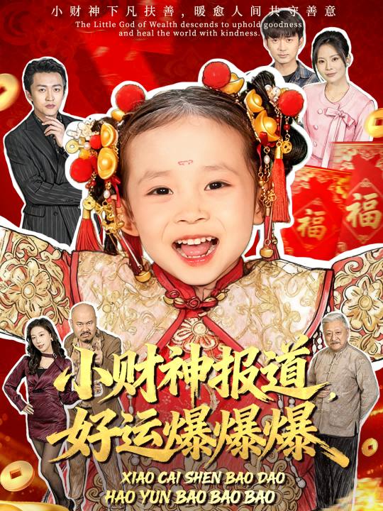 小财神报道，好运爆爆爆（61集）田珍＆张宸汐