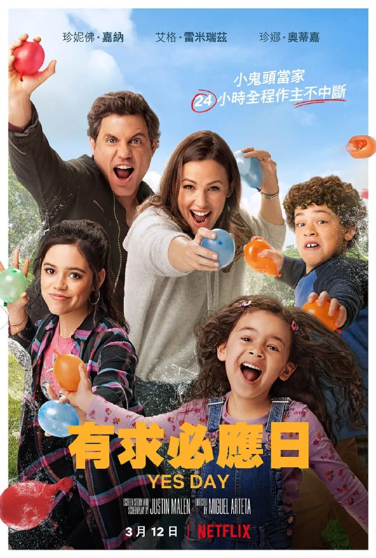 有求必应日 Yes Day (2021)