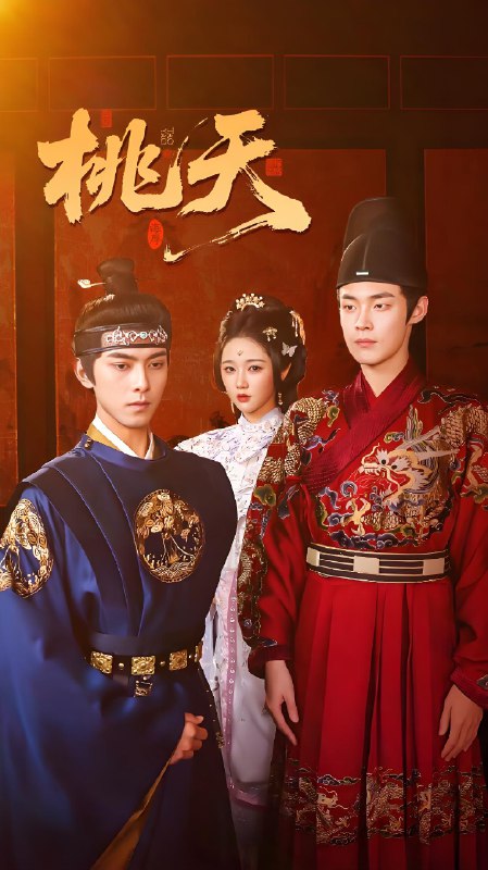 桃夭 (84集) 岳雨婷&韦若辰&朱哲人 | 短剧