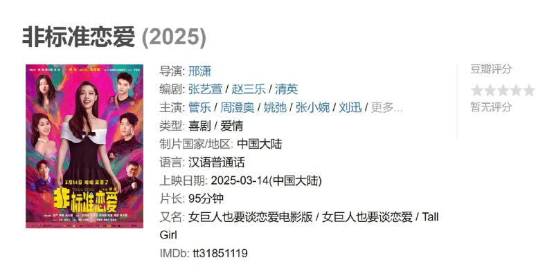 非标准恋爱 (2025)