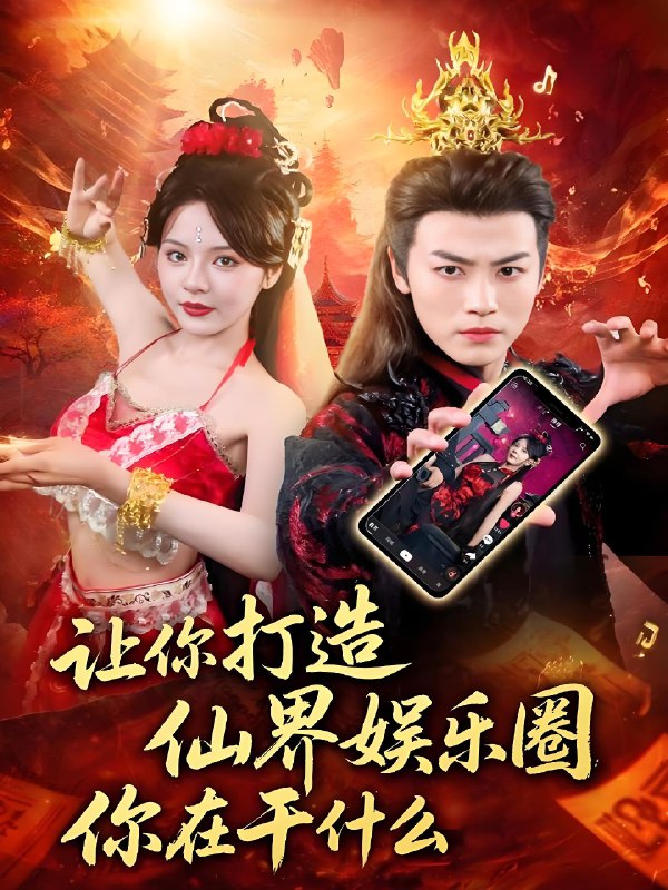 让你打造仙界娱乐圈你在干什么 (75集) 马嘉苒&都钊 | 短剧
