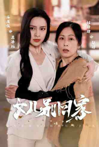 女儿别回家(68集) [家庭]【短剧】