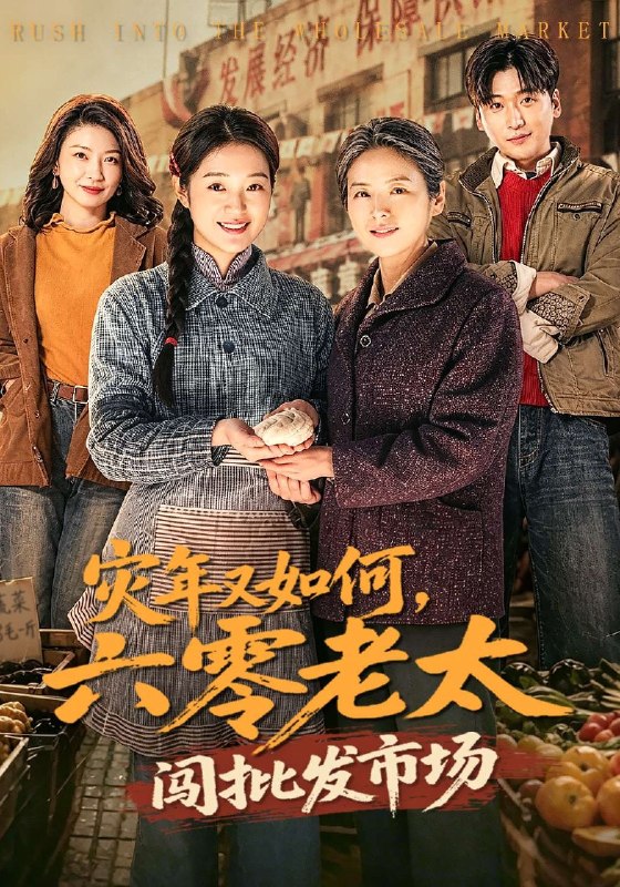 灾年又如何六零老太闯批发市场 (76集) 张媛媛&王以诺 | 短剧