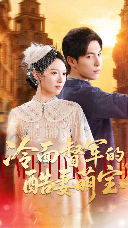 冷面督军的酷妻萌宝 (100集) 张禹麟&雷佳怡 | 短剧