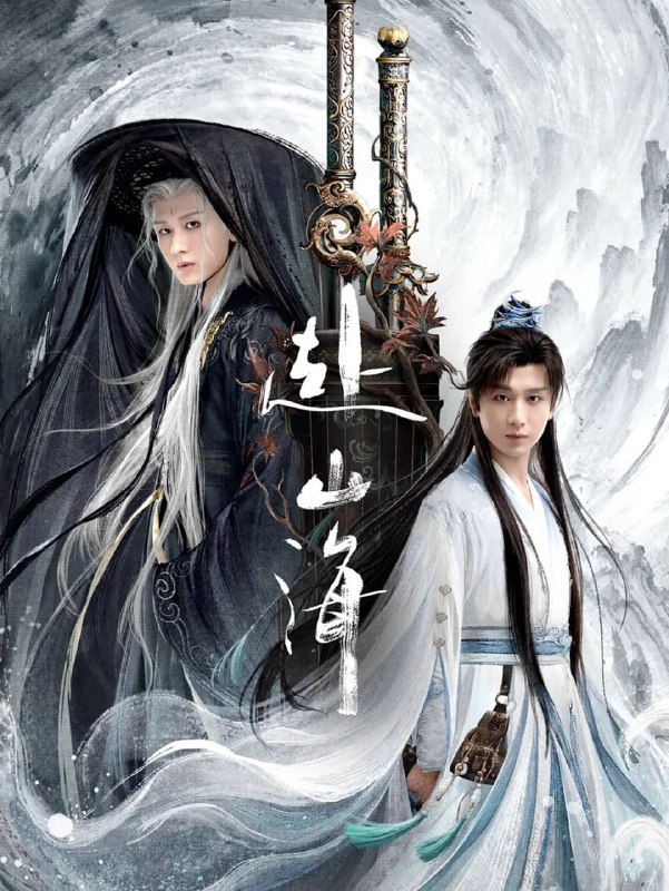 赴山海 (2025) 第1-6集【1080P 无广告无台标无字幕 成毅/古力娜扎】