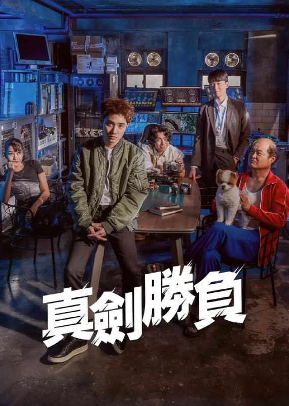 真正胜负 진검승부 (2022)