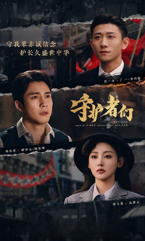 守护者们 2025 更至第8集 2160p 60帧率 SDR