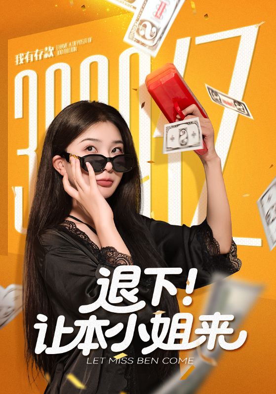 退下让本小姐来（60集）谢伟强&初五|短剧