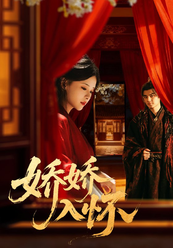 娇娇入怀（72集）刘子瑞＆孟娜|短剧