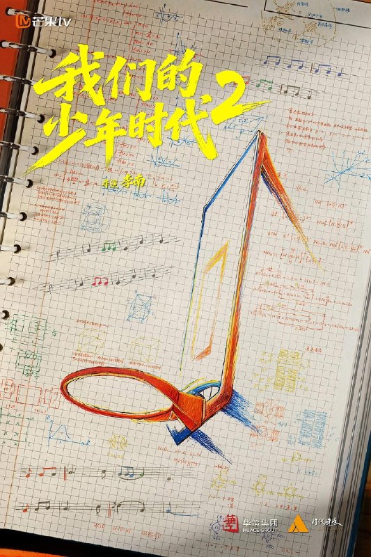 我们的少年时代2 我们的少年时代 第二季(2026)【4K.SDR&1080p】【内封简中】【更22集】【剧情】【张桂源/张函瑞】