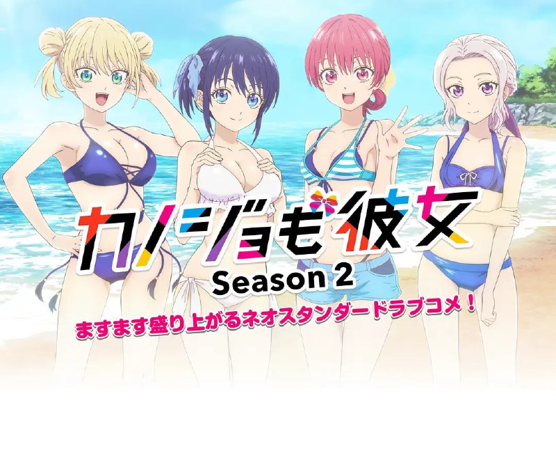 【动漫】女友成堆 第二季 カノジョも彼女 Season 2 (2023)