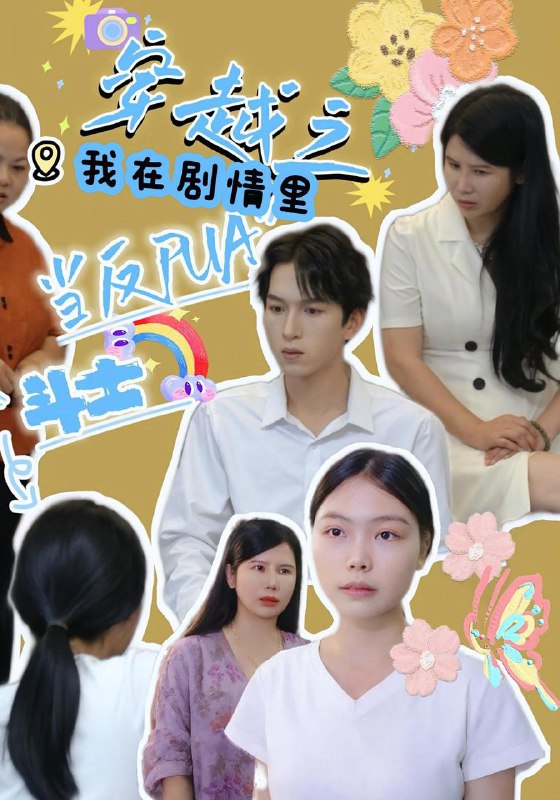 穿越之我在剧情里当反PUA斗士（36）赵宇场&路筱斩  /最新 短剧