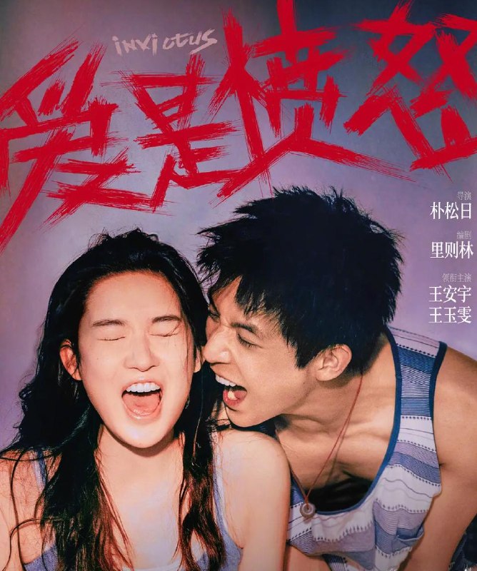 爱是愤怒 (2026)
