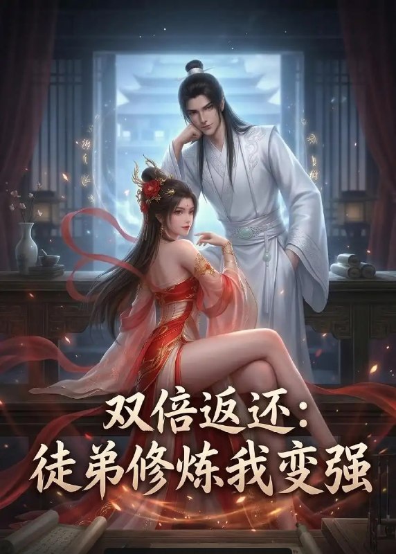 双倍返还徒弟修炼我变强（32 集）Ai短剧