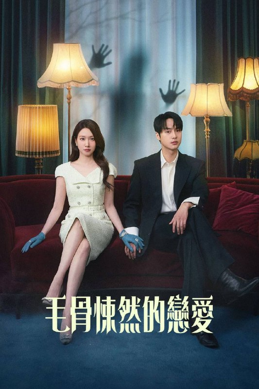 毛骨悚然的恋爱（2026）NF 1080p 内封简中 S01E01-E08
