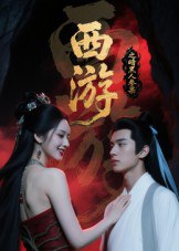 西游记之暗黑人参果（15集）Ai短剧|短剧