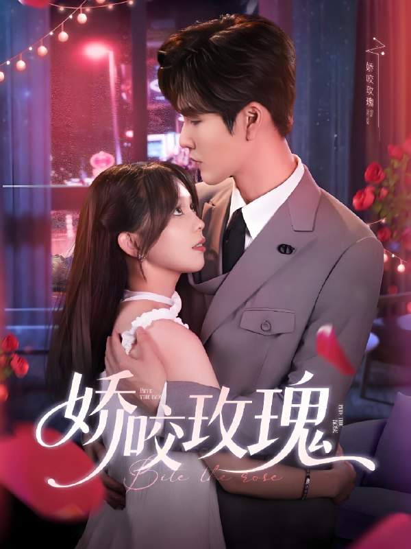 娇咬玫瑰 (98集) 张东梓&鹿鸣 | 短剧