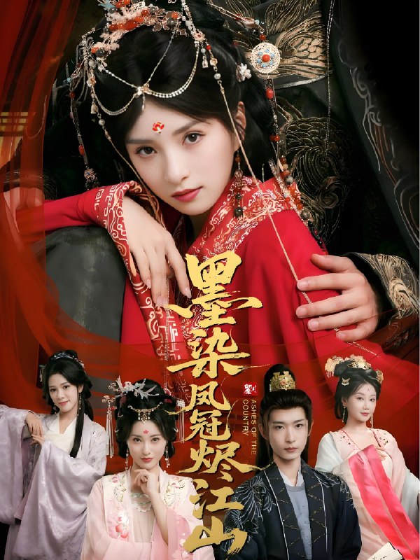 墨染凤冠烬江山 (64集) 孙乾钊&索菲 | 短剧