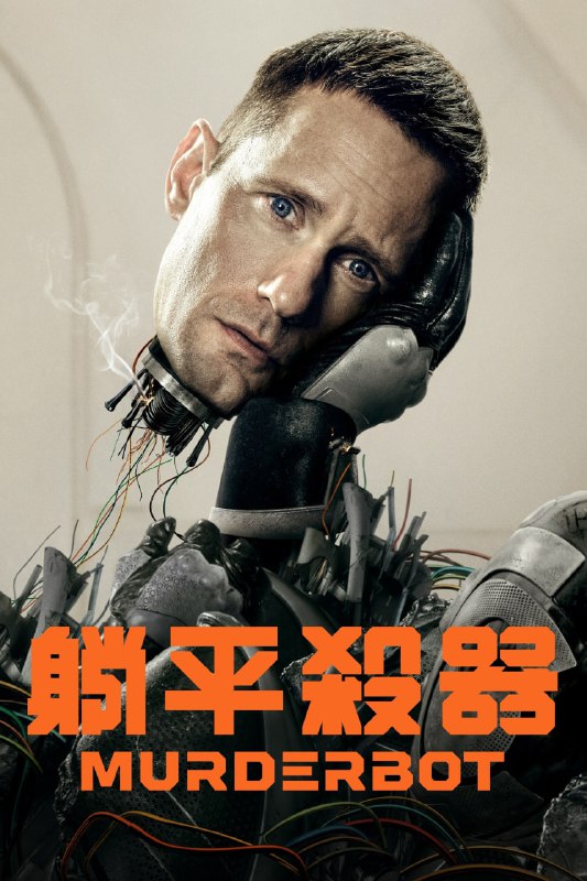 戮人机 Murderbot (2025) 4K高码.内封简繁英 (更新至 9 集)
