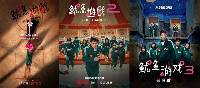鱿鱼游戏 第三季 最终季（2025）[内含第一二季][1080P&4K HDR][杜比全景声][内封简繁韩字幕][239.1 G]