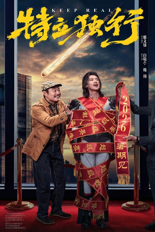 特立独行 Keep Real (2026) 【4K.HDR.HQ】【高码率】【内嵌简中】【剧情/喜剧】【白敬亭/魏翔】