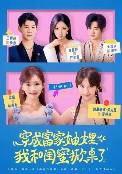 穿成富家妯娌，我和闺蜜掀桌了（70集）孟璐＆王浚宇