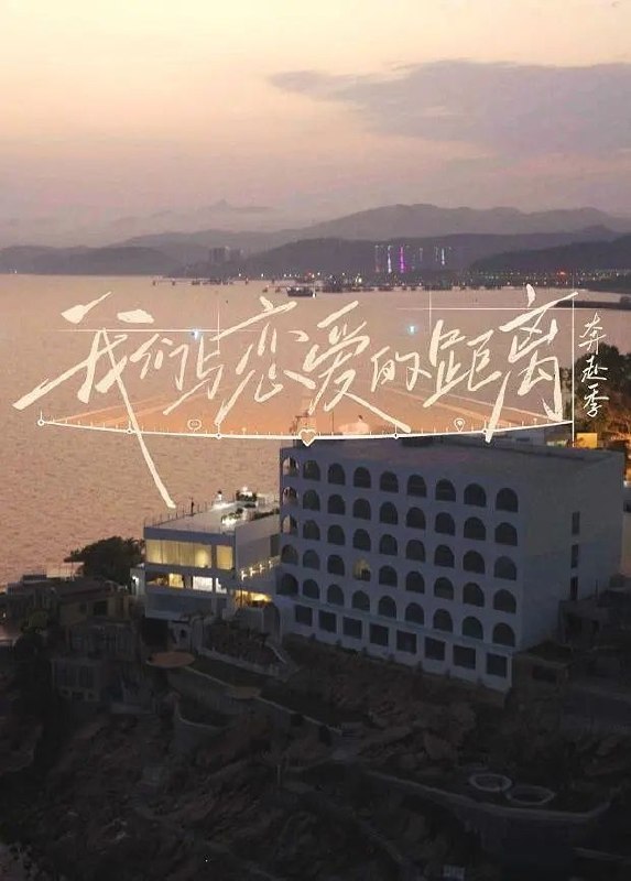 我们与恋爱的距离·奔赴季 (2026) 更至7.29期 [综艺/真人秀]