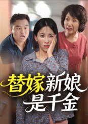 替嫁新娘是千金（35集）