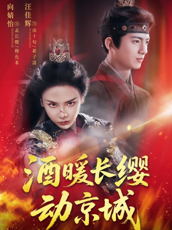 酒暖长缨动京城（54集）汪佳辉&向婧怡